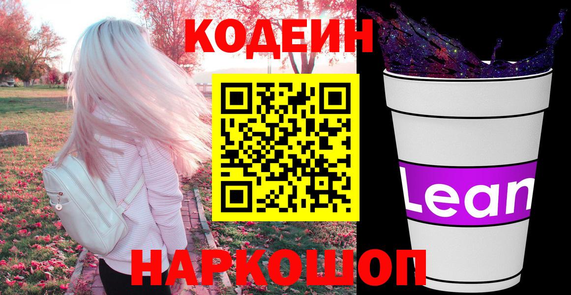 Кодеин напиток Lean (лин) Троицк